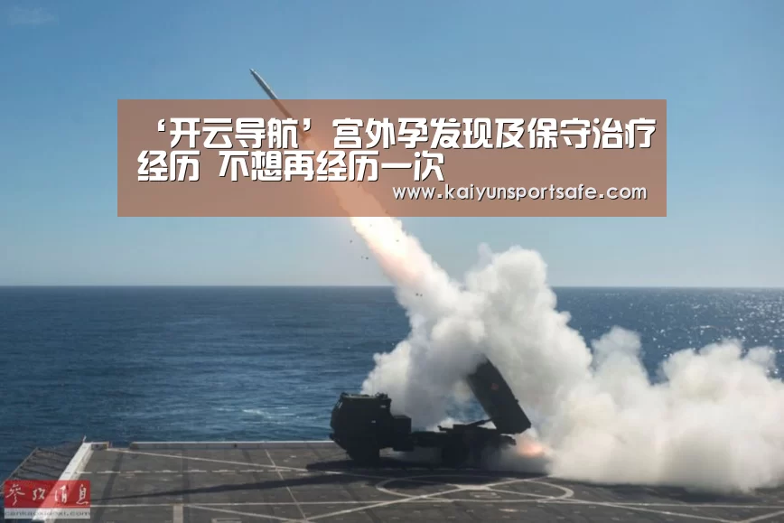 ‘开云导航’宫外孕发现及保守治疗经历 不想再经历一次(图4) 开云赛事