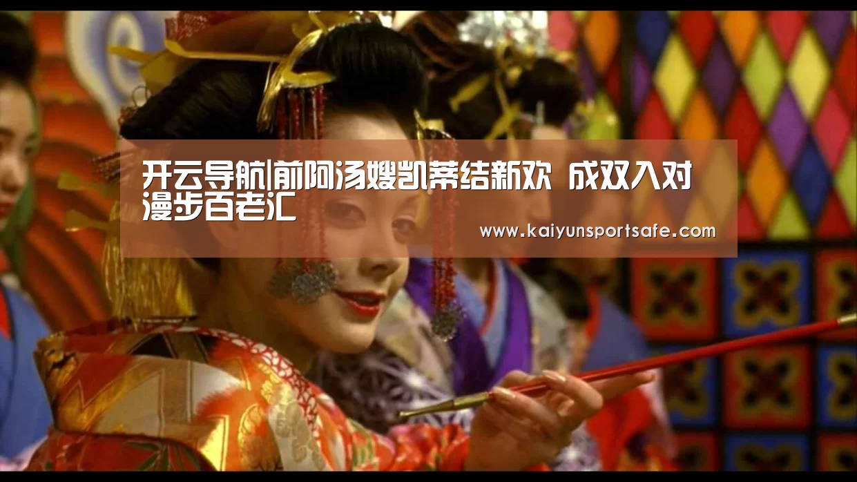 开云导航|前阿汤嫂凯蒂结新欢 成双入对漫步百老汇