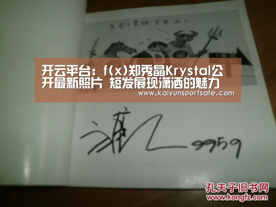 开云平台：f(x)郑秀晶Krystal公开最新照片 短发展现潇洒的魅力