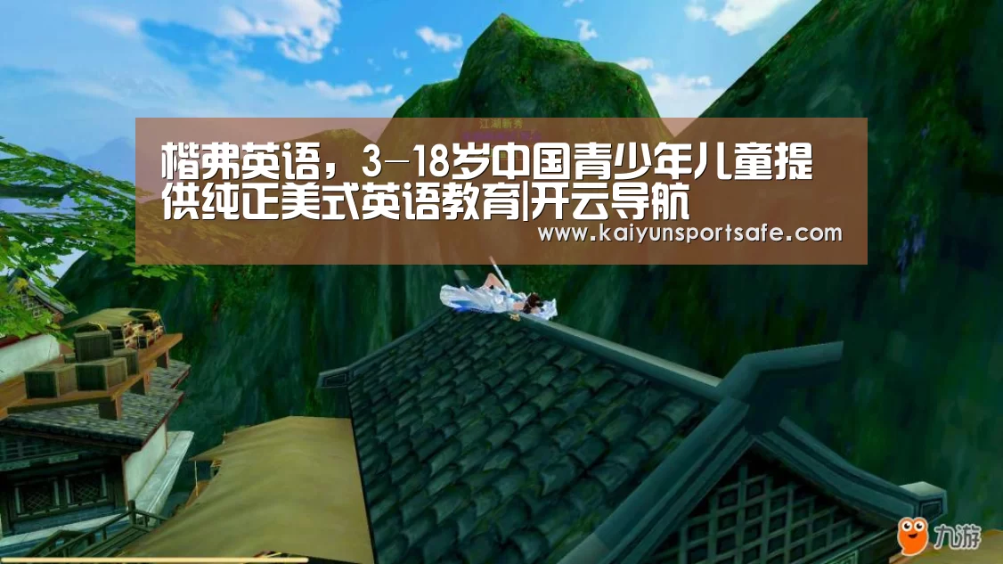 楷弗英语,3-18岁中国青少年儿童提供纯正美式英语教育|开云导航(图4) 开云平台