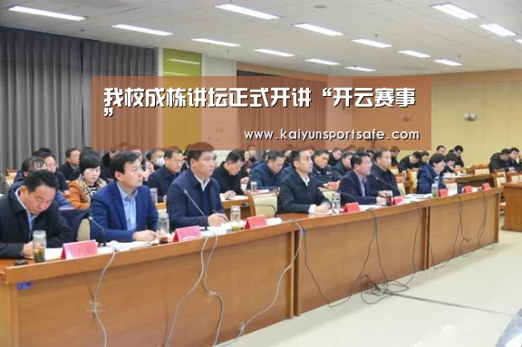 我校成栋讲坛正式开讲“开云赛事”(图3) 开云导航
