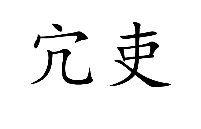‘开云平台’黄渤助力新东方烹饪三十周年庆 五分钟带你尽赏五千年美食传承(图4) 开云体育