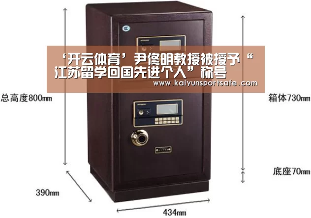 ‘开云体育’尹佟明教授被授予“江苏留学回国先进个人”称号