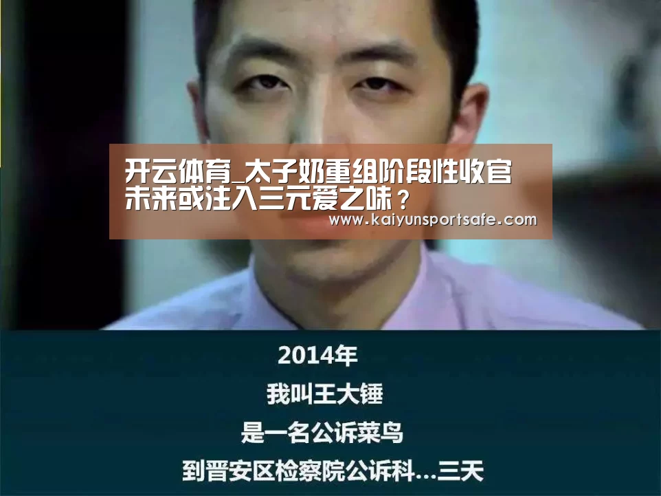 开云体育_太子奶重组阶段性收官未来或注入三元爱之味？